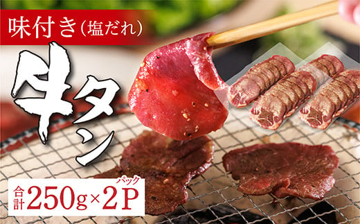 味付き 牛タン 塩だれ 250g × 2 パック | 牛肉 牛 牛たん 肉 味付き牛タン ２５０ｇ × ２パック 真空パック 焼くだけ 時短 _z-90 1550812 - 佐賀県多久市