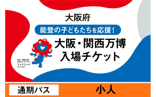 2025年日本国際博覧会入場チケット 通期パス(小人)[ EXPO2025 EXPO 2025 大阪 関西 日本 万博 夢洲 修学旅行 校外学習 ミャクミャク 大阪・関西万博 OOSAKA JAPAN 入場券 パビリオン イベント 国際交流 グルメ 旅行 観光 世界文化 未来社会 環境問題 前売り券 大阪万博 関西万博 おおさか ゆめしま ばんぱく ]