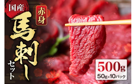 ★レビューキャンペーン対象返礼品★【国産】赤身馬刺しセット500g 約50g×10パック 赤身馬刺し 赤身　食べ比べ 　詰め合わせ  2～3人前 4～6人前　馬刺し ブロック　晩酌　ヘルシー 冷凍 馬刺し 馬刺し王道　馬肉 小分け タレ付き 馬刺し お肉 熊本名物 馬刺し 上質 馬刺し 新鮮 馬肉 お取り寄せ お祝い 馬刺し おつまみ 晩酌 生食用 刺身 プレゼント 特産品 熊本県 阿蘇市 1437023 - 熊本県阿蘇市