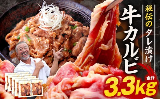 たれ漬け牛カルビ 3.3kg 焼肉工房もく 30-056 1541307 - 奈良県奈良市