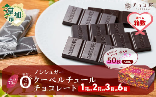 [選べる箱数] 1箱〜6箱 チョコ屋 カカオ70% ノンシュガー クーベルチュールチョコレート 50枚(500g) | ハイカカオ 高カカオ 美味しい 甘み 個包装 血糖値 ダイエット 糖質 糖尿病 効果 フェアトレード 苦味 食べやすい ちょうど良い サイズ レビュー 歳 健康 リピート 痩せ 個装 食べ過ぎ 防止 埼玉県 草加市