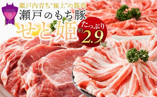 【1月発送】瀬戸内育ち “極上”の豚肉「瀬戸のもち豚せと姫」たっぷりセット約2,900g (ロースステーキ・肩ロース・バラ)