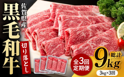 【圧倒的リピート率！】【3回定期便】佐賀県産 黒毛和牛 贅沢 切り落とし 3kg（1kg×3パック/回） 【株式会社いろは精肉店】 [IAG185]