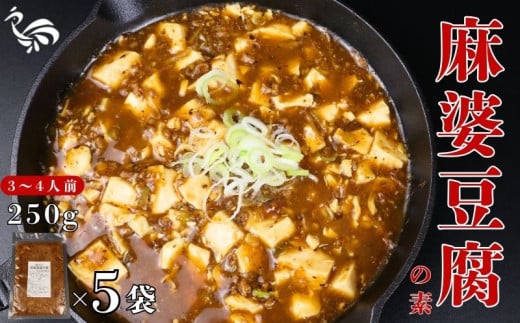 麻婆豆腐の素 5袋 簡単 国産 鶏肉 麻婆豆腐 マーボー 3～4人前 ピリ辛 手軽 中華料理 冷凍 冷凍食品 簡単調理 おかず おつまみ 居酒屋 鳥はし 新潟県 新発田市 torihashi003 1553813 - 新潟県新発田市