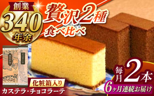 【全6回定期便】 カステラ1号・チョコラーテ0.6号詰合せ / カステラ かすてら チョコレート チョコ スイーツ 菓子 / 諫早市 / 株式会社松翁軒 [AHCT005] 1467435 - 長崎県諫早市