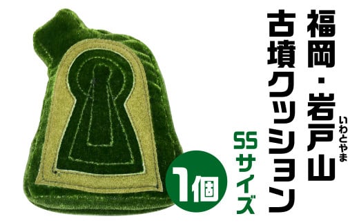 福岡・岩戸山(いわとやま) 古墳クッション ＳＳサイズ  宇宙椅子 奈良県 奈良市 なら 20-002 1453721 - 奈良県奈良市