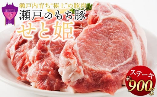 【1月発送】瀬戸内育ち “極上”の豚肉「瀬戸のもち豚せと姫」ステーキセット約900g (150g×6枚) 1553187 - 広島県福山市