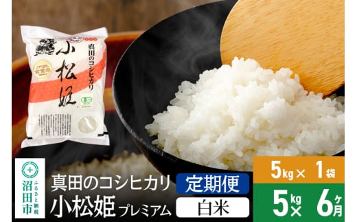 【白米】《定期便6回》令和6年産 真田のコシヒカリ小松姫 プレミアム 5kg×1袋 金井農園 1312746 - 群馬県沼田市