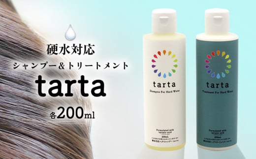 現役美容師開発！硬水対応シャンプー＆トリートメント【tarta】各200ml シャンプー トリートメント ヘアケア 髪 硬水 ゴワゴワ きしみ うねり パサつき まとまり ツヤ スタイリング 美容 天然由来 弱酸性 低刺激 シトラス 紫外線 沖縄 久米島 1553985 - 沖縄県久米島町