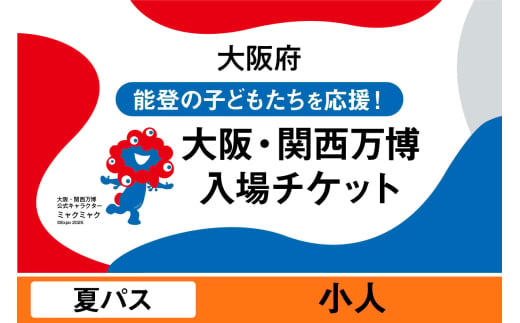 2025年日本国際博覧会入場チケット 夏パス(小人)[EXPO2025 EXPO 2025 大阪 関西 日本 万博 夢洲 修学旅行 校外学習 ミャクミャク 大阪・関西万博 OOSAKA JAPAN 入場券 パビリオン イベント 国際交流 グルメ 旅行 観光 世界文化 未来社会 環境問題 前売り券 大阪万博 関西万博 おおさか ゆめしま ばんぱく]