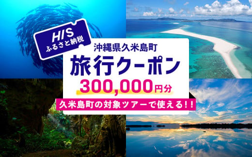 HISふるさと納税クーポン（沖縄県久米島町）30万円分 観光 宿泊 宿泊券 トラベル 旅行 クーポン リゾート ホテル ファミリー ペア ダイビング 沖縄 ビーチ 離島 イーフビーチ はての浜 ウミガメ ホタル 釣り シュノーケル 1553474 - 沖縄県久米島町