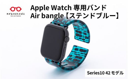 Apple Watch Series10対応モデル登場!! Apple Watch専用バンド 「Air bangle」ステンドブルー(Series10 42モデル)/ アップルウォッチ バンド apple watch エアバングル 腕時計 おしゃれ 日本製 メンズ レディース[E-03444]