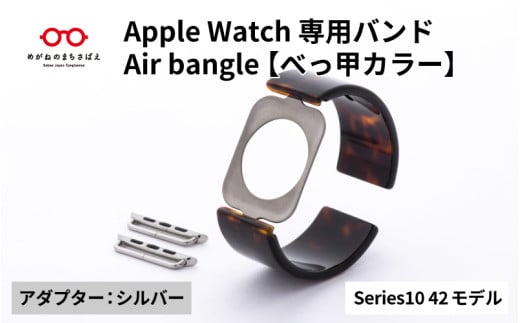 Apple Watch Series10対応モデル登場!!　Apple Watch専用バンド 「Air bangle」べっ甲カラー（Series10　42モデル）アダプタ：シルバー/ アップルウォッチ バンド apple watch エアバングル 腕時計 おしゃれ 日本製 メンズ レディース[E-03447b] 1554308 - 福井県鯖江市