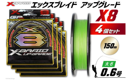 よつあみ PEライン XBRAID UPGRADE X8 0.6号 150m 4個 エックスブレイド アップグレード [YGK 徳島県 北島町 29ac0478] ygk peライン PE pe 釣り糸 釣り 釣具 釣り具 1624066 - 徳島県北島町