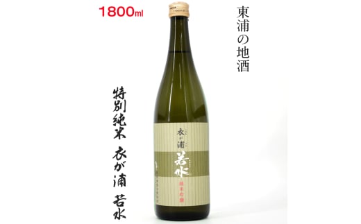 知多半島東浦の地酒【衣が浦 若水】純米吟醸酒 1.8L｜日本酒 愛知県産酒造好適米 若水 原田酒造 愛知県 [0711] 1555341 - 愛知県東浦町