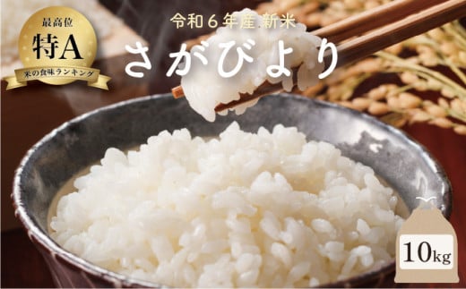 新米 令和6年産 さがびより 10kg ／米 お米 返礼品 飯 ごはん 弁当 銘柄米 白米 県産米 佐賀県産 国産米 精米 ブランド米 おにぎり 国産 食品 人気 おすすめ ふるさと納税米 新米 精白米 主食 ご飯 kg 1514551 - 佐賀県大町町