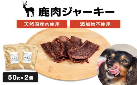 ＜犬用おやつ＞国産 天然 鹿肉ジャーキー 50g×2個