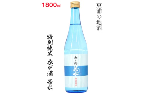 知多半島東浦の地酒【衣が浦 若水】特別純米酒 1.8L｜日本酒 愛知県産酒造好適米 若水 原田酒造 愛知県 [0709] 214841 - 愛知県東浦町