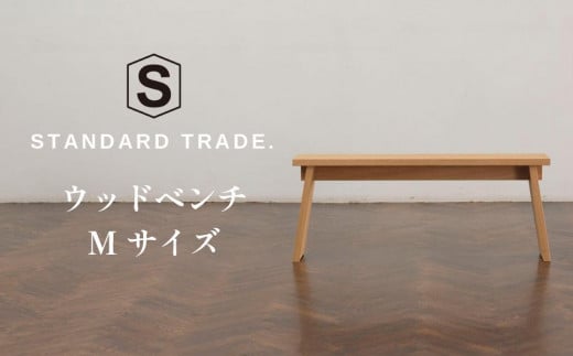 【STANDARD TRADE.】ウッドベンチMサイズ（Wood Bench Medium） 1342974 - 神奈川県横浜市