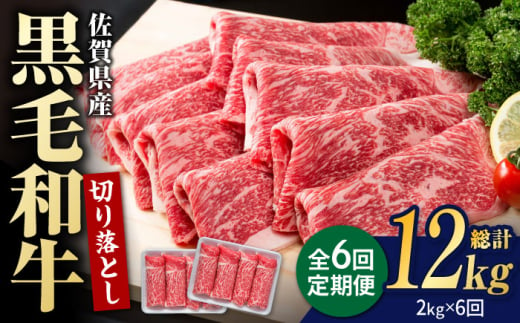 【圧倒的リピート率！】【6回定期便】佐賀県産 黒毛和牛 贅沢 切り落とし 2kg（1kg×2パック/回） 【株式会社いろは精肉店】 [IAG183]