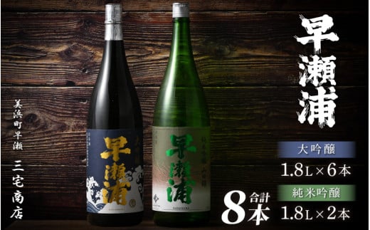 【早瀬浦】大吟醸 1800ml × 6本 ＆ 純米吟醸山田錦 1800ml × 2本 セット【入手困難 飲み比べ 日本酒 地酒 福井 美浜 早瀬 フルーティ 男酒 硬水 ミネラル 希少 ご褒美 家飲み】[m16-o002] 975468 - 福井県美浜町