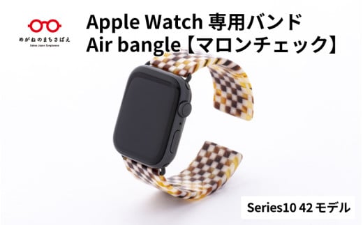 Apple Watch Series10対応モデル登場!! Apple Watch専用バンド 「Air bangle」マロンチェック(Series10 42モデル)/ アップルウォッチ バンド apple watch エアバングル 腕時計 おしゃれ 日本製 メンズ レディース[E-03442]