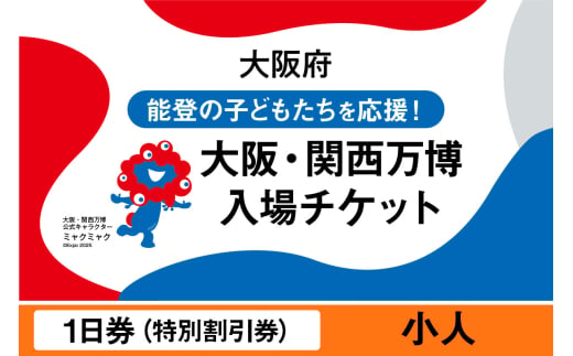 2025年日本国際博覧会入場チケット 特別割引券(小人)[EXPO2025 EXPO 2025 大阪 関西 日本 万博 夢洲 修学旅行 校外学習 ミャクミャク 大阪・関西万博 OOSAKA JAPAN 入場券 パビリオン イベント 国際交流 グルメ 旅行 観光 世界文化 未来社会 環境問題 前売り券 大阪万博 関西万博 おおさか ゆめしま ばんぱく]