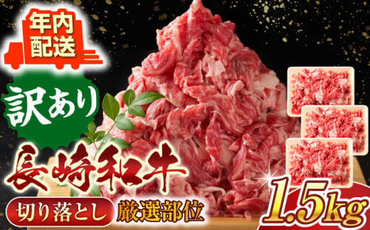 【年内配送】【訳あり】【A4～A5】長崎和牛切り落とし　1.5kg(500g×3p）【株式会社 MEAT PLUS】 [QBS008] 1413855 - 長崎県佐々町