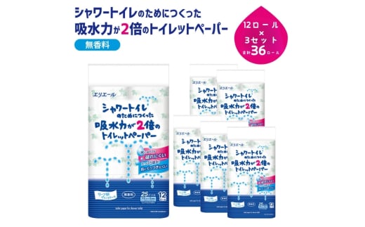 [№5695-1693]エリエール シャワートイレ 吸収力が2倍のトイレットペーパー 12ロール×3セット トイレ 日用品 消耗品 備蓄 防災 静岡 静岡県 島田市 1554792 - 静岡県島田市