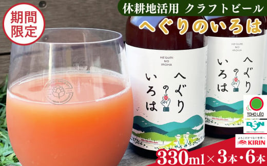 「 へぐり の いろは 」 クラフト ビール セット | 330ml 3本 6本 セット 冷蔵 お酒 酒 プレゼント ギフト 贈答 贈り物 お歳暮 地ビール くらふとびーる クラフトびーる 奈良県 平群町