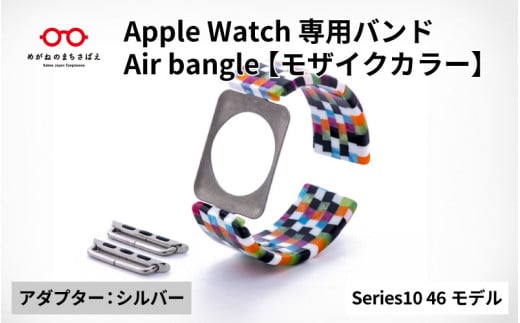 Apple Watch Series10対応モデル登場!!　Apple Watch専用バンド 「Air bangle」モザイクカラー（Series10　46モデル）アダプタ：シルバー/ アップルウォッチ バンド apple watch エアバングル 腕時計 おしゃれ 日本製 メンズ レディース[E-03437b] 1554230 - 福井県鯖江市