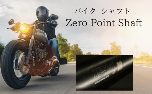 バイク シャフト『Zero Point Shaft(ゼロポイントシャフト)』 株式会社P.E.O ツーリング バイク用品 オートバイ 奈良県 奈良市 T-19