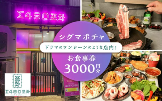 シグマポチャ お食事券 3,000円分  多治見市 韓国料理 屋台料理 居酒屋 チケット [TGH016]