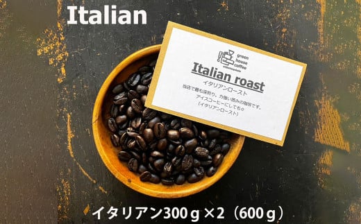 緑の館 / イタリアン豆 300g×2（600g）コーヒー コーヒー豆 珈琲 珈琲豆  グリーンハウスコーヒー 下呂市