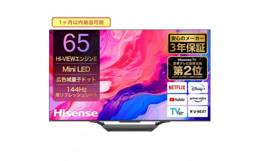 ハイセンス(65U8N) 65インチMini LED 4K液晶スマートテレビ 1472481 - 神奈川県川崎市