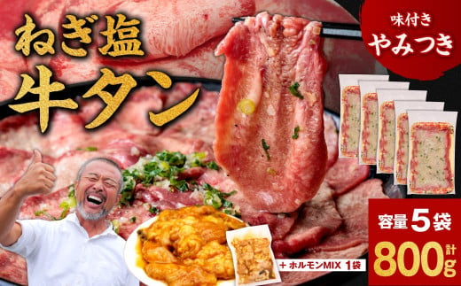 ねぎ塩牛タン800g＋ホルモンMIX300g 焼肉工房もく 13-033 1541311 - 奈良県奈良市