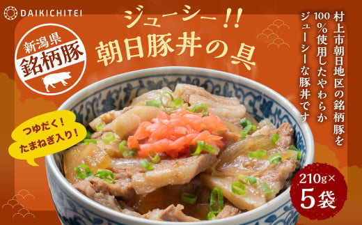 A4167 ジューシー 朝日 豚丼の具 210g×5袋 計1.05kg 豚丼 丼 惣菜 412338 - 新潟県村上市