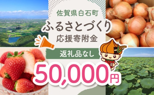 【返礼品なし】佐賀県白石町 ふるさとづくり応援寄附金（50,000円分） [IZY007]