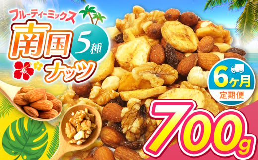 【6回定期】南国焙煎 フルーティー ナッツ 700g | ナッツ 生 くるみ カシューナッツ アーモンド  バナナ レーズン ミックスナッツ 大容量 低カロリー 低脂質 ドライフルーツ 宮崎県 五ヶ瀬町 1494713 - 宮崎県五ヶ瀬町