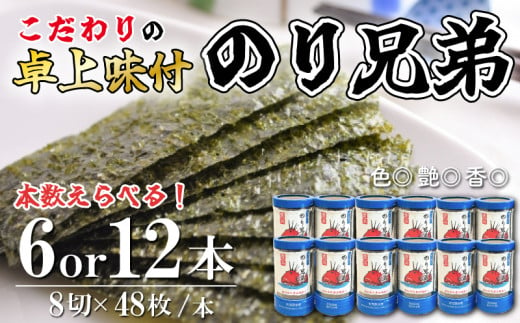 本数 選べる 味付け 海苔 のり兄弟 6本 12本 豊浜 味つけのり 海苔 ご飯 ごはん 知多 味付海苔 つまみ おかず おやつ やみつき 味付 海苔 のり おにぎり 弁当 のり おつまみ 晩酌 肴 ご飯のお供 家庭 プレゼント 贈答 ギフト ノリ ふるさと納税海苔 ふるさと納税のり 海苔 ふるさと納税味付け海苔 海産物 海の幸 こだわり 人気 おすすめ 愛知県 南知多町