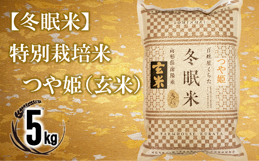 【冬眠米(賞味期限一年)】 特別栽培米 つや姫 (玄米) 5kg 『百姓屋 くらた』 山形南陽産 米 ご飯 農家直送 長期保存 災害 備蓄 山形県 南陽市 [2277] 1566459 - 山形県南陽市