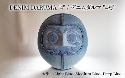 DENIM DARUMA "4" だるま 達磨 インテリア 置物 お祝い 縁起物 伝統 手作り おしゃれ デニム オリジナル オブジェ ギフト 贈り物 寒川町 神奈川 Deep Blue 1554973 - 神奈川県寒川町