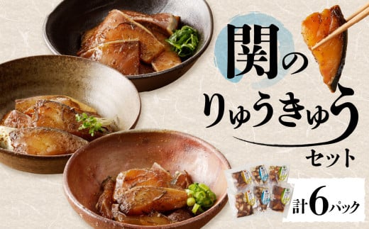 【父の日ギフト】関のりゅうきゅうセット ≪6月15日お届け≫ 関あじ 関さば 関ぶり 佐賀関 漬け 大分郷土料理 晩酌 おつまみ 詰め合わせ 父の日 E22017-C