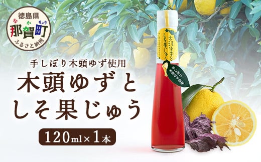 手しぼり木頭ゆず使用 木頭ゆずとしそ果じゅう 120ml 1本【徳島 那賀 木頭柚子 ゆず ユズ 柚子 赤しそ 赤紫蘇 シソ 果汁 ジュース かき氷 シャーベット シロップ 水割り お湯割り 炭酸割り 手作り 無添加 国産 国内製造 生産者直送】YA-48