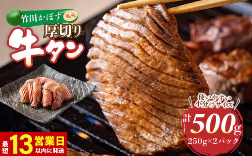 【13営業日以内発送】竹田かぼす 厚切り牛タン 250g×2パック 計 500g 小分け 牛肉 タン かぼす風味 992612 - 大分県竹田市