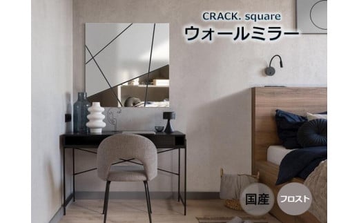 【CRACK.square FR】 幅70cm 奥行4cm 高さ70cm ウォールミラー 鏡 壁掛け インテリア モダン エレガント 日本製 雑貨 ギフト アート