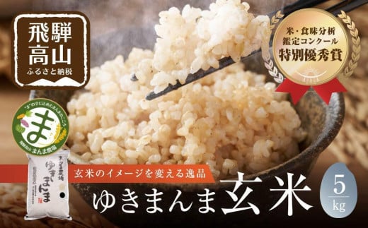 【12月配送】【令和6年度産 新米】米 ゆきまんま 玄米 5kg | 玄米食 特別栽培米 地域限定 特別優秀賞 飛騨高山 まんま農場 LT004VC12