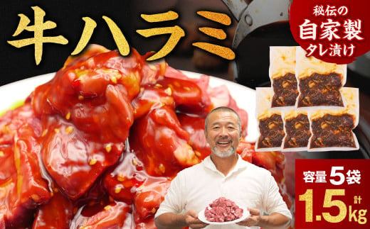 たれ漬け牛ハラミ1.5kg 牛肉 はらみ ワケアリ 焼肉 焼き 肉 ワケアリ やわらか バーベキュー BBQ ご米のお供 焼肉工房もく 1500g 奈良県 奈良市 なら 16-014 1541302 - 奈良県奈良市