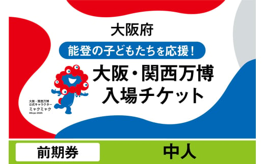 2025年日本国際博覧会入場チケット 前期券(中人)[EXPO2025 EXPO 2025 大阪 関西 日本 万博 夢洲 修学旅行 校外学習 ミャクミャク 大阪・関西万博 OOSAKA JAPAN 入場券 パビリオン イベント 国際交流 グルメ 旅行 観光 世界文化 未来社会 環境問題 前売り券 大阪万博 関西万博 おおさか ゆめしま ばんぱく]