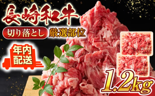 【年内配送】【A4～A5】長崎和牛切り落とし　1.2kg(600g×2p）【株式会社 MEAT PLUS】 [QBS007] 1413854 - 長崎県佐々町